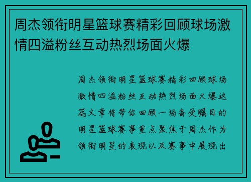 周杰领衔明星篮球赛精彩回顾球场激情四溢粉丝互动热烈场面火爆