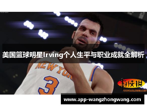 美国篮球明星Irving个人生平与职业成就全解析