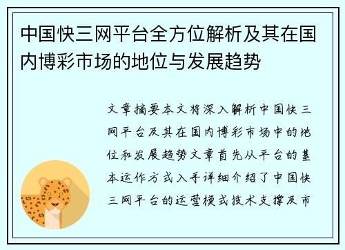 中国快三网平台全方位解析及其在国内博彩市场的地位与发展趋势