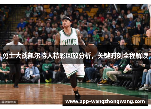 勇士大战凯尔特人精彩回放分析，关键时刻全程解读