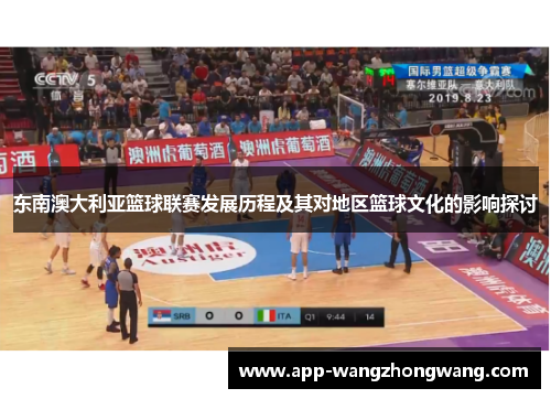 东南澳大利亚篮球联赛发展历程及其对地区篮球文化的影响探讨