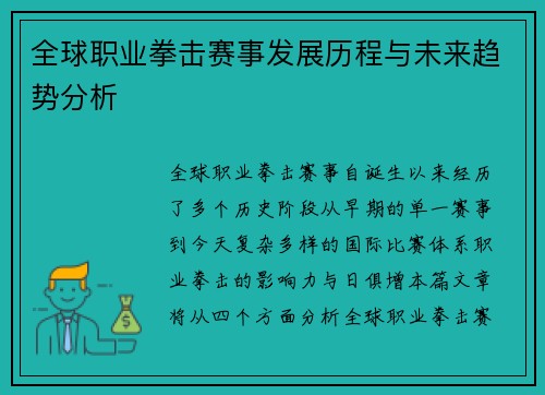 全球职业拳击赛事发展历程与未来趋势分析 