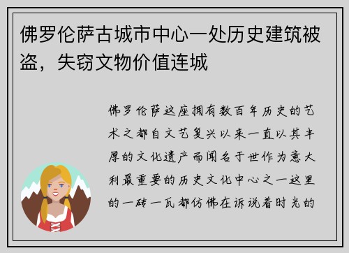 佛罗伦萨古城市中心一处历史建筑被盗，失窃文物价值连城