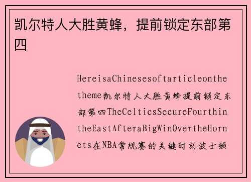凯尔特人大胜黄蜂，提前锁定东部第四