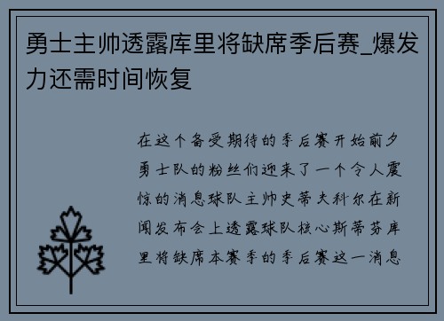 勇士主帅透露库里将缺席季后赛_爆发力还需时间恢复