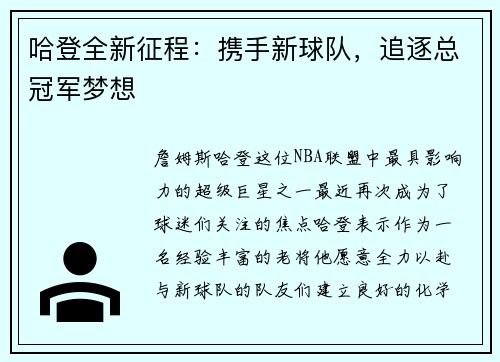 哈登全新征程：携手新球队，追逐总冠军梦想