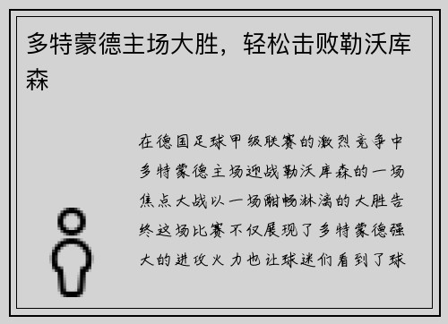 多特蒙德主场大胜，轻松击败勒沃库森