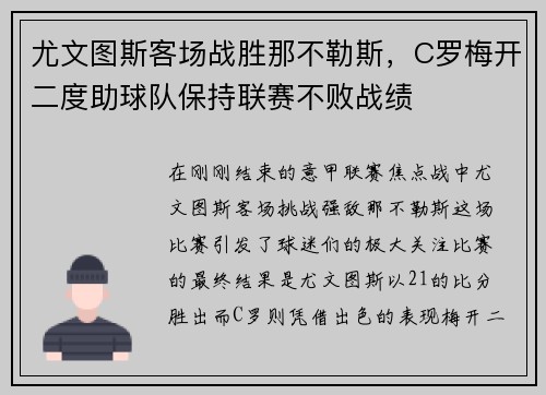 尤文图斯客场战胜那不勒斯，C罗梅开二度助球队保持联赛不败战绩