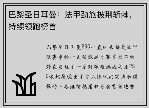 巴黎圣日耳曼：法甲劲旅披荆斩棘，持续领跑榜首