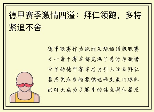 德甲赛季激情四溢：拜仁领跑，多特紧追不舍