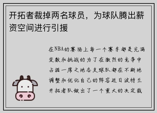 开拓者裁掉两名球员，为球队腾出薪资空间进行引援