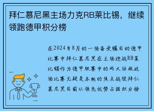 拜仁慕尼黑主场力克RB莱比锡，继续领跑德甲积分榜
