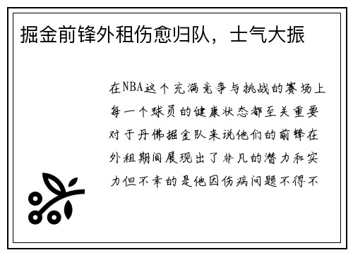 掘金前锋外租伤愈归队，士气大振