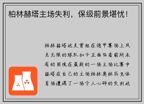 柏林赫塔主场失利，保级前景堪忧！