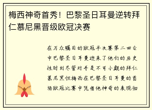 梅西神奇首秀！巴黎圣日耳曼逆转拜仁慕尼黑晋级欧冠决赛