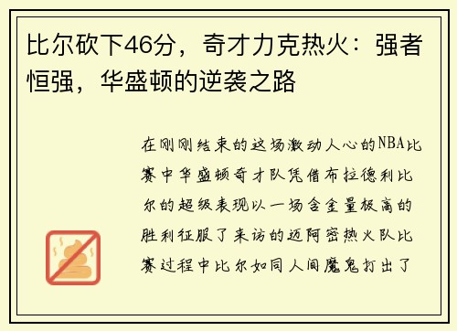 比尔砍下46分，奇才力克热火：强者恒强，华盛顿的逆袭之路