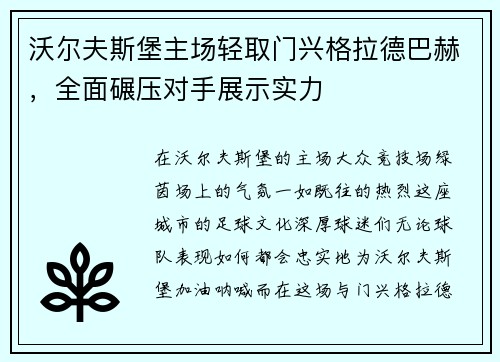 沃尔夫斯堡主场轻取门兴格拉德巴赫，全面碾压对手展示实力