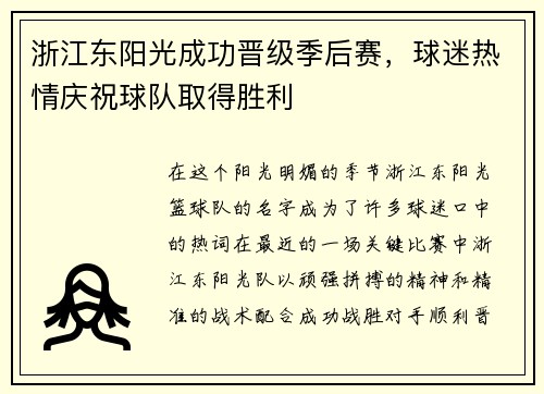 浙江东阳光成功晋级季后赛，球迷热情庆祝球队取得胜利