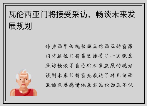 瓦伦西亚门将接受采访，畅谈未来发展规划