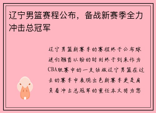 辽宁男篮赛程公布，备战新赛季全力冲击总冠军
