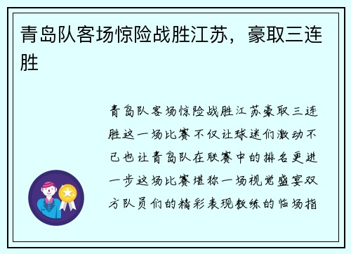青岛队客场惊险战胜江苏，豪取三连胜