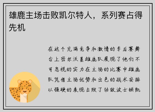 雄鹿主场击败凯尔特人，系列赛占得先机