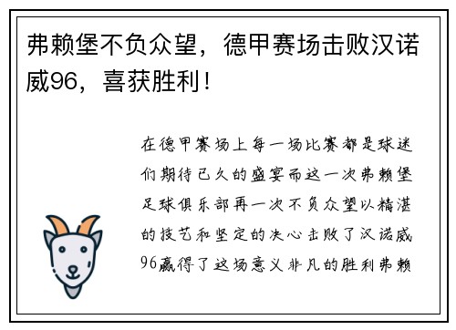 弗赖堡不负众望，德甲赛场击败汉诺威96，喜获胜利！